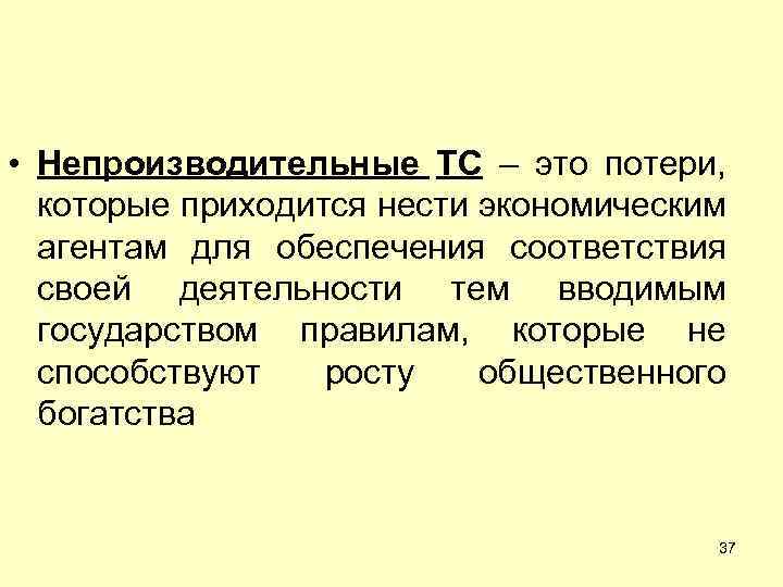  • Непроизводительные ТС – это потери, которые приходится нести экономическим агентам для обеспечения