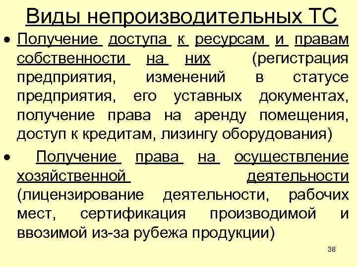 Виды непроизводительных ТС Получение доступа к ресурсам и правам собственности на них (регистрация предприятия,