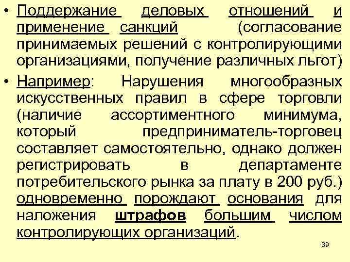  • Поддержание деловых отношений и применение санкций (согласование принимаемых решений с контролирующими организациями,