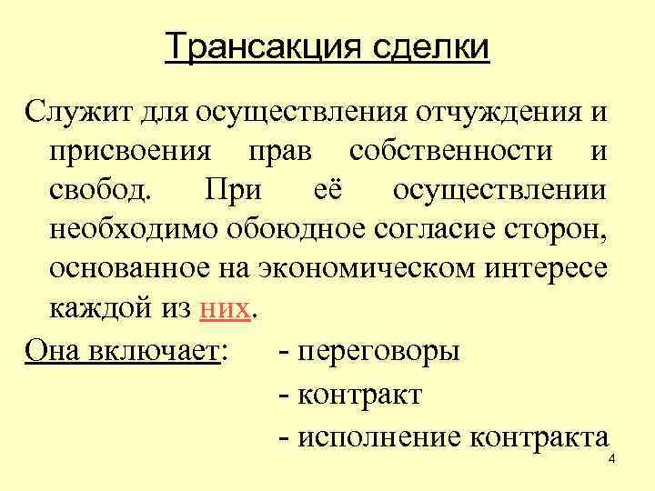 Трансакция сделки Служит для осуществления отчуждения и присвоения прав собственности и свобод. При её