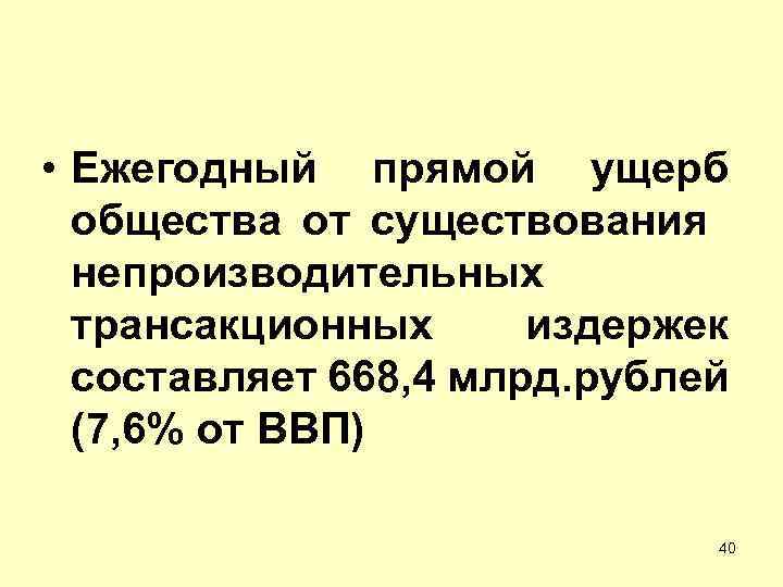  • Ежегодный прямой ущерб общества от существования непроизводительных трансакционных издержек составляет 668, 4