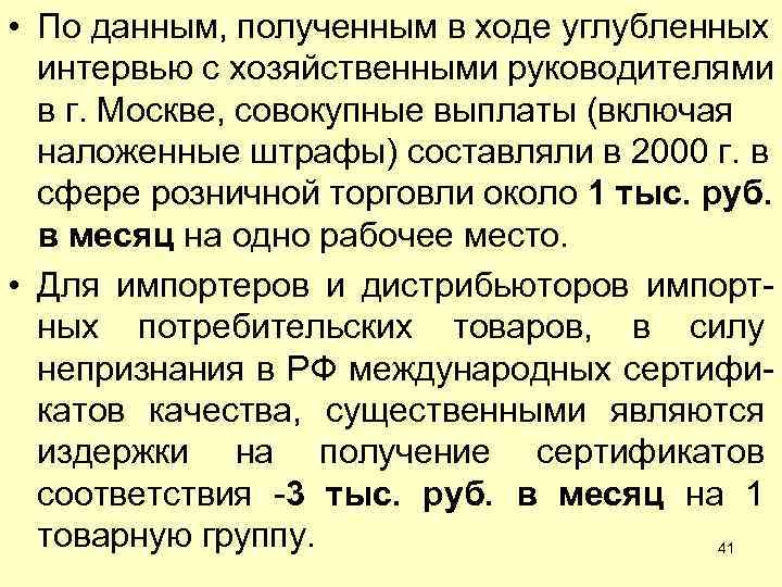  • По данным, полученным в ходе углубленных интервью с хозяйственными руководителями в г.