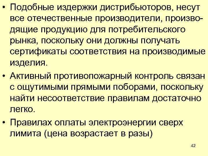  • Подобные издержки дистрибьюторов, несут все отечественные производители, производящие продукцию для потребительского рынка,