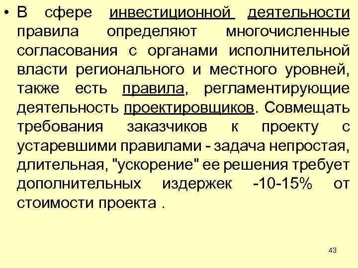  • В сфере инвестиционной деятельности правила определяют многочисленные согласования с органами исполнительной власти