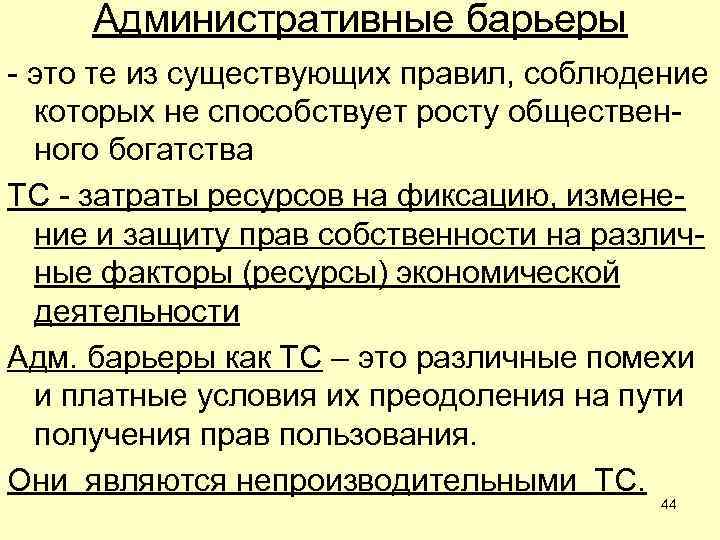 Административные барьеры - это те из существующих правил, соблюдение которых не способствует росту общественного