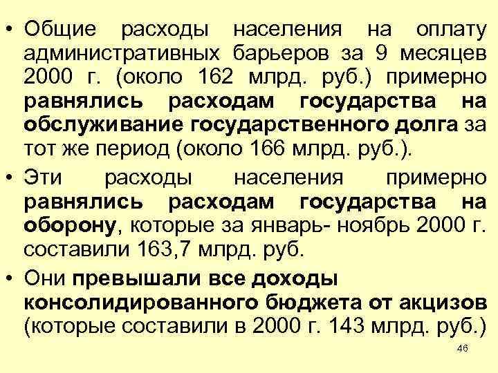  • Общие расходы населения на оплату административных барьеров за 9 месяцев 2000 г.