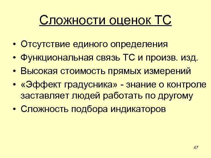 Сложности оценок ТС • • Отсутствие единого определения Функциональная связь ТС и произв. изд.