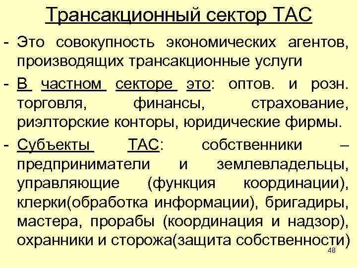 Трансакционный сектор ТАС - Это совокупность экономических агентов, производящих трансакционные услуги - В частном