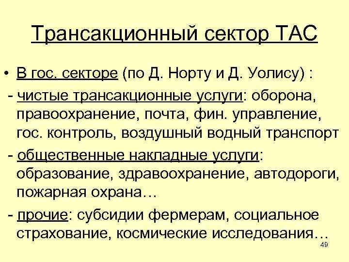 Трансакционный сектор ТАС • В гос. секторе (по Д. Норту и Д. Уолису) :
