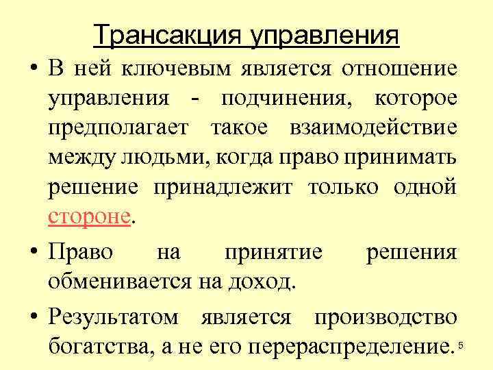 Трансакция управления • В ней ключевым является отношение управления - подчинения, которое предполагает такое