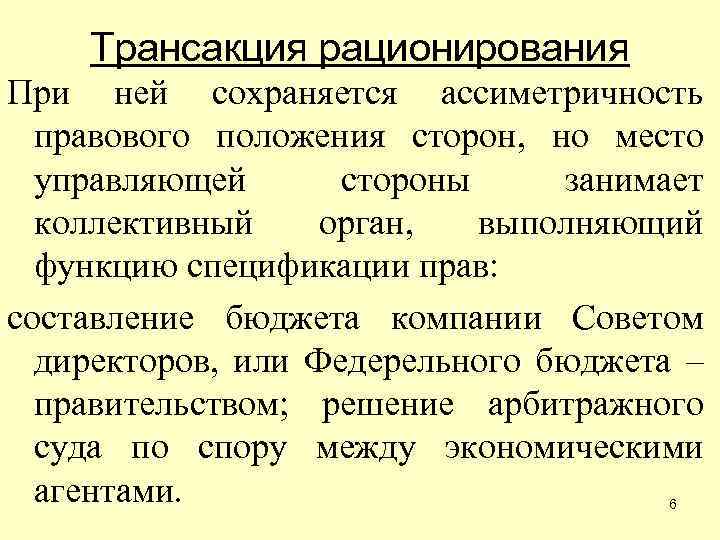 Трансакция рационирования При ней сохраняется ассиметричность правового положения сторон, но место управляющей стороны занимает