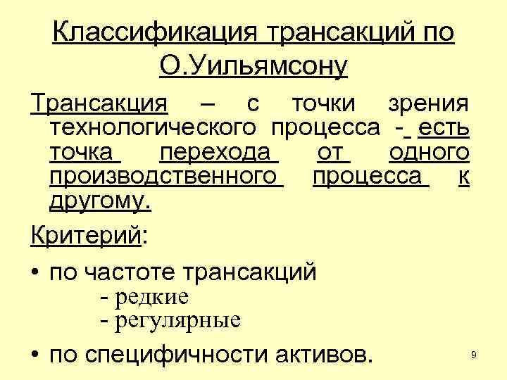 Классификация трансакций по О. Уильямсону Трансакция – с точки зрения технологического процесса - есть