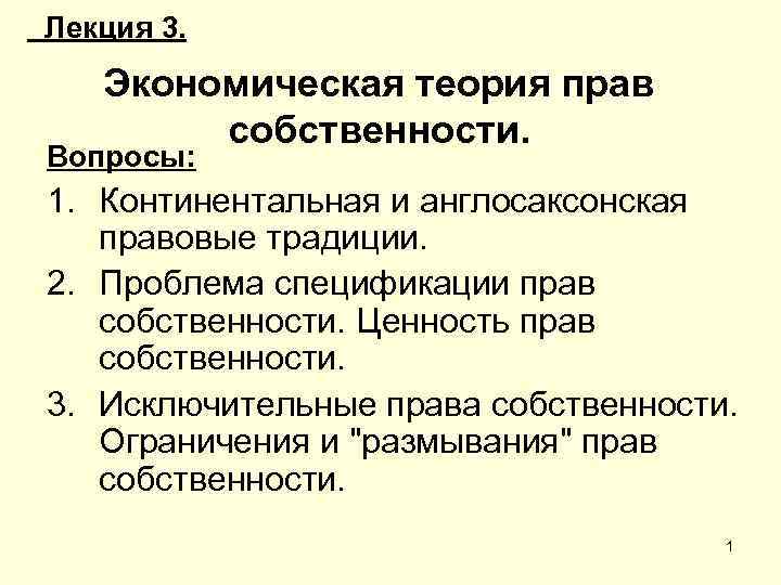 Собственность вопросы. Экономическая теория прав собственности. Концепция прав собственности. Англосаксонская теория прав собственности. Теория прав собственности в экономике.