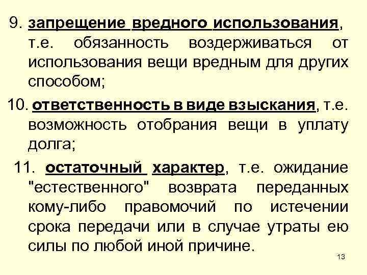 9. запрещение вредного использования, т. е. обязанность воздерживаться от использования вещи вредным для других