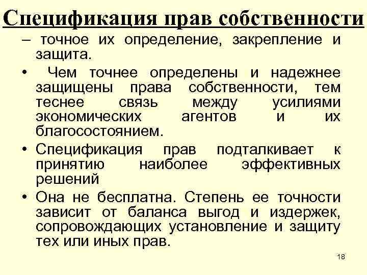 Спецификация прав собственности – точное их определение, закрепление и защита. • Чем точнее определены