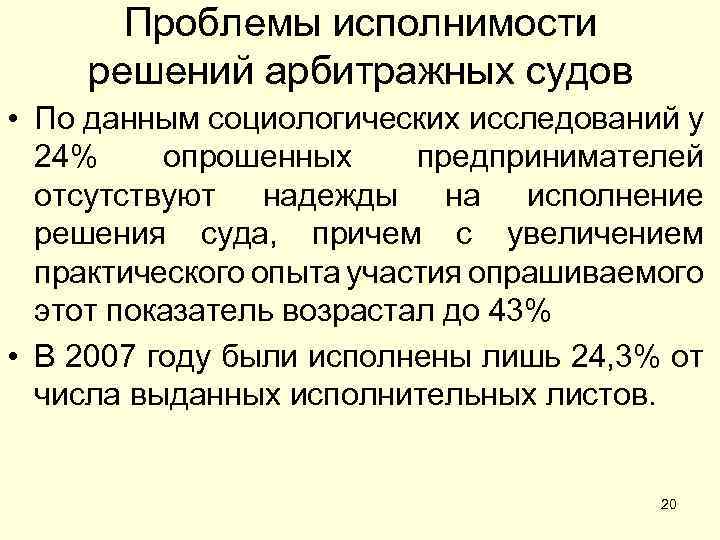 Проблемы исполнимости решений арбитражных судов • По данным социологических исследований у 24% опрошенных предпринимателей