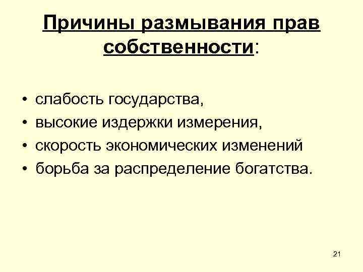 Причины размывания прав собственности: • • слабость государства, высокие издержки измерения, скорость экономических изменений