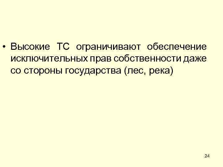  • Высокие ТС ограничивают обеспечение исключительных прав собственности даже со стороны государства (лес,