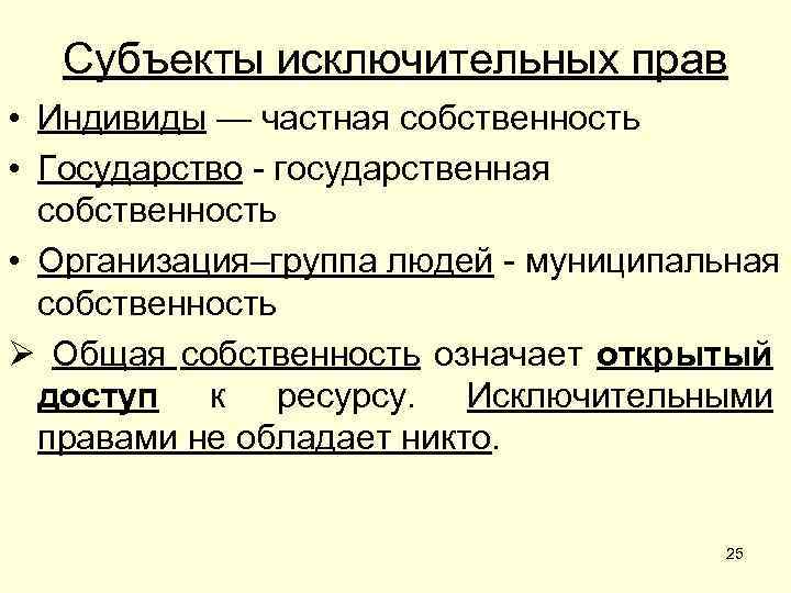 Субъекты исключительных прав • Индивиды — частная собственность • Государство - государственная собственность •