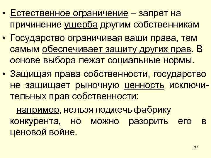  • Естественное ограничение – запрет на причинение ущерба другим собственникам • Государство ограничивая