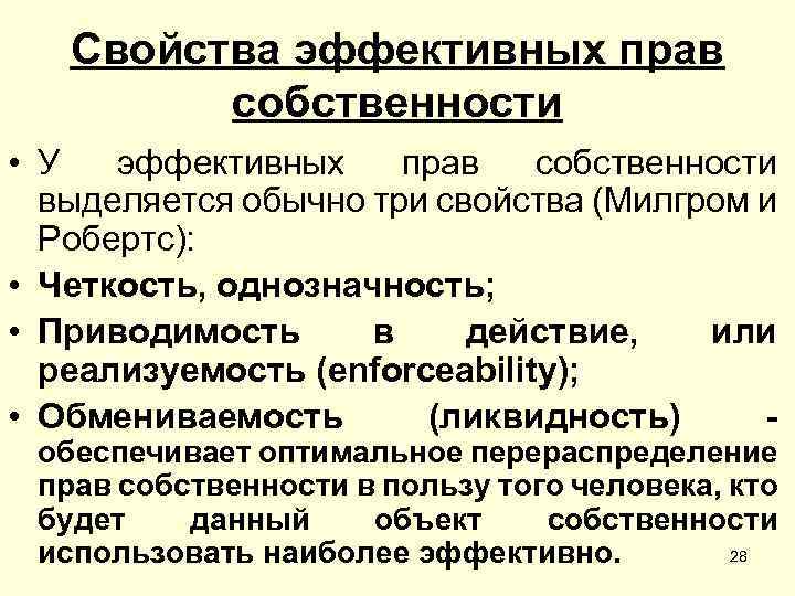 Свойства эффективных прав собственности • У эффективных прав собственности выделяется обычно три свойства (Милгром