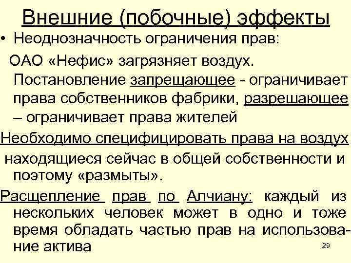 Внешние (побочные) эффекты • Неоднозначность ограничения прав: ОАО «Нефис» загрязняет воздух. Постановление запрещающее -