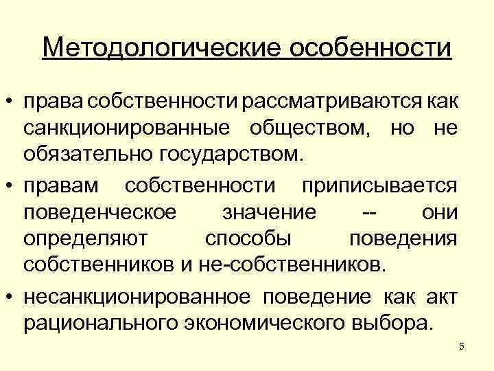 Методологические особенности • права собственности рассматриваются как санкционированные обществом, но не обязательно государством. •