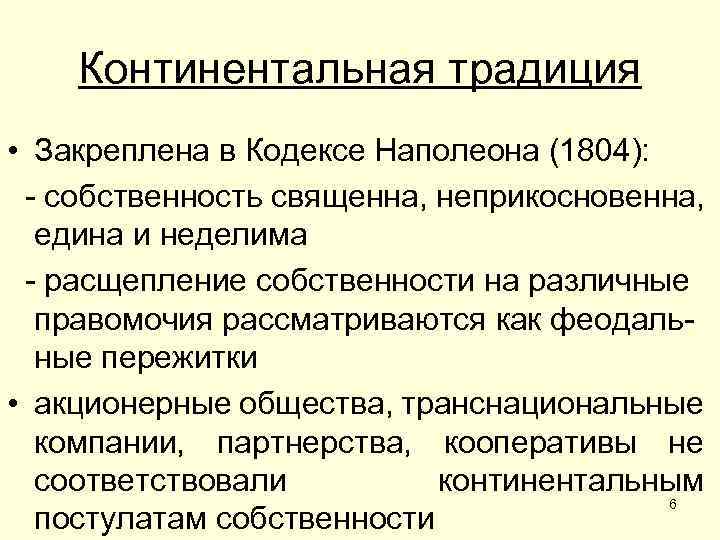 Континентальная традиция • Закреплена в Кодексе Наполеона (1804): - собственность священна, неприкосновенна, едина и