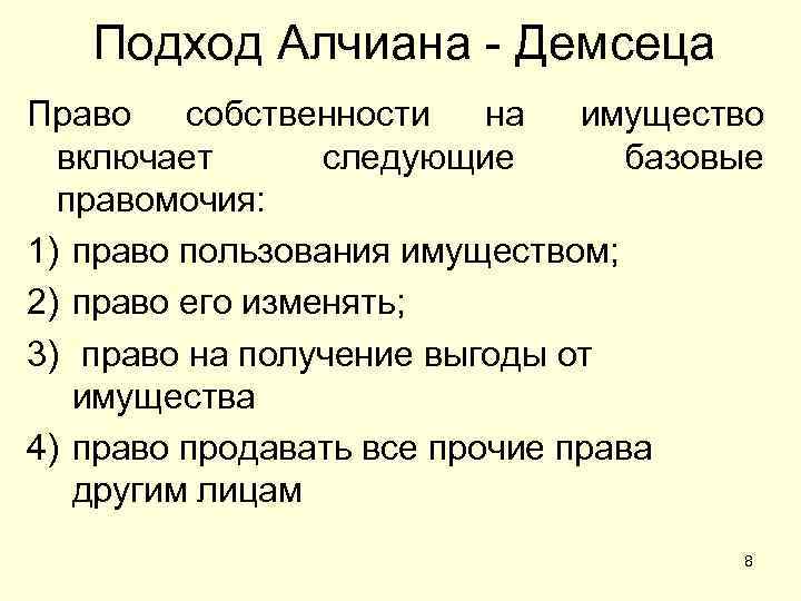 Подход Алчиана - Демсеца Право собственности на имущество включает следующие базовые правомочия: 1) право