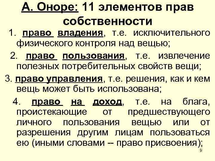 А. Оноре: 11 элементов прав собственности 1. право владения, т. е. исключительного физического контроля