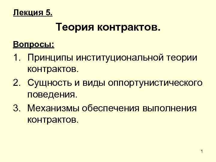 Лекция 5. Теория контрактов. Вопросы: 1. Принципы институциональной теории контрактов. 2. Сущность и виды