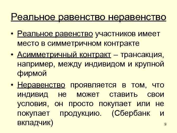 Реальное равенство неравенство • Реальное равенство участников имеет место в симметричном контракте • Асимметричный