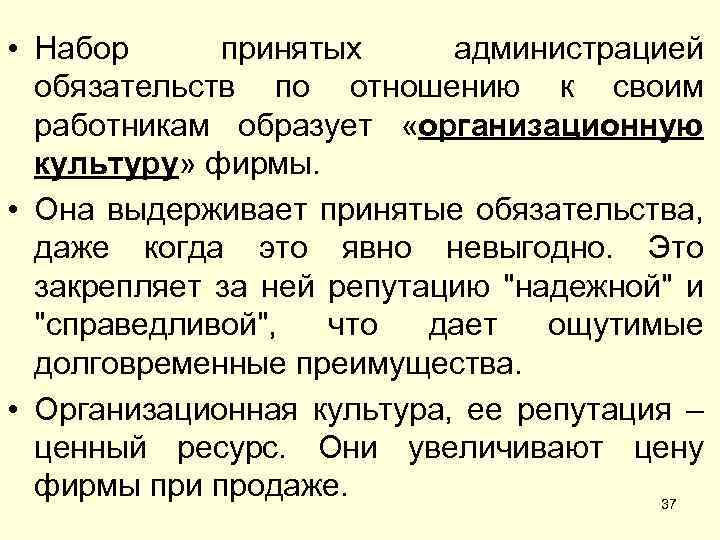  • Набор принятых администрацией обязательств по отношению к своим работникам образует «организационную культуру»