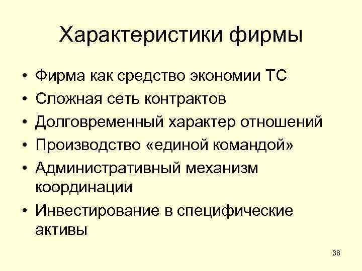 Характеристики фирмы • • • Фирма как средство экономии ТС Сложная сеть контрактов Долговременный