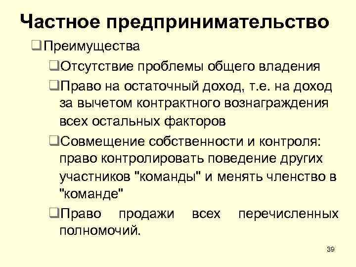Частное предпринимательство q Преимущества q. Отсутствие проблемы общего владения q. Право на остаточный доход,