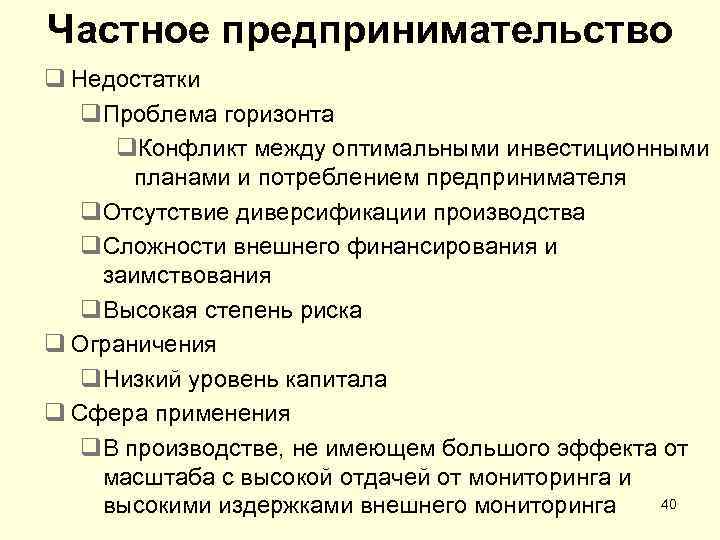 Частное предпринимательство q Недостатки q. Проблема горизонта q. Конфликт между оптимальными инвестиционными планами и