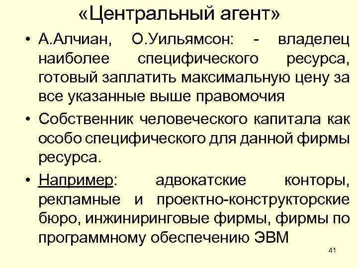  «Центральный агент» • А. Алчиан, О. Уильямсон: - владелец наиболее специфического ресурса, готовый