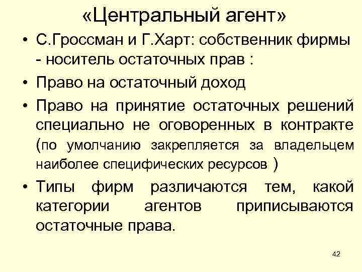  «Центральный агент» • С. Гроссман и Г. Харт: собственник фирмы - носитель остаточных