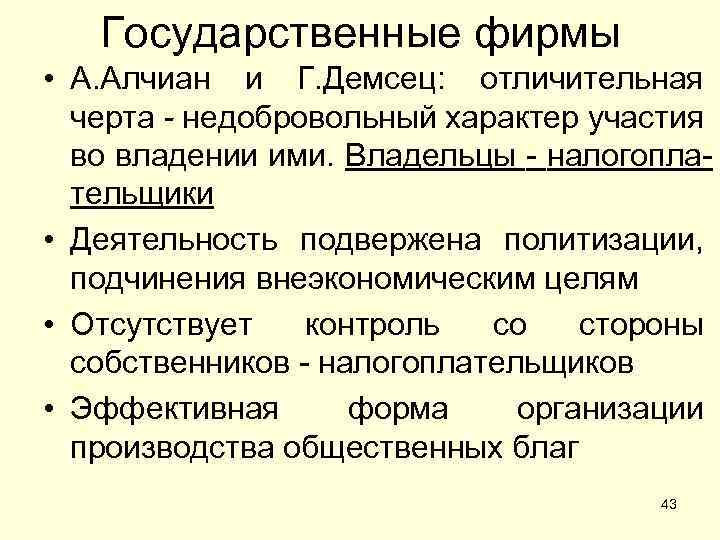 Государственные фирмы • А. Алчиан и Г. Демсец: отличительная черта - недобровольный характер участия