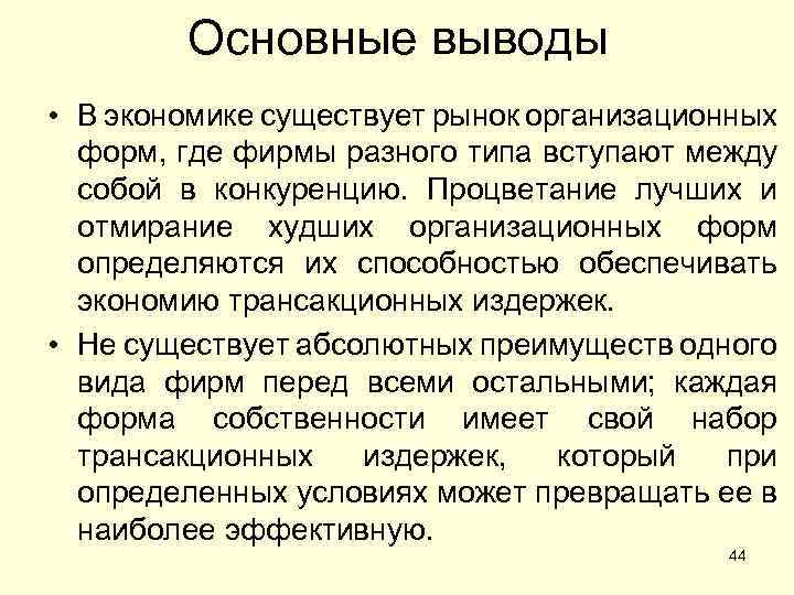 Основные выводы • В экономике существует рынок организационных форм, где фирмы разного типа вступают