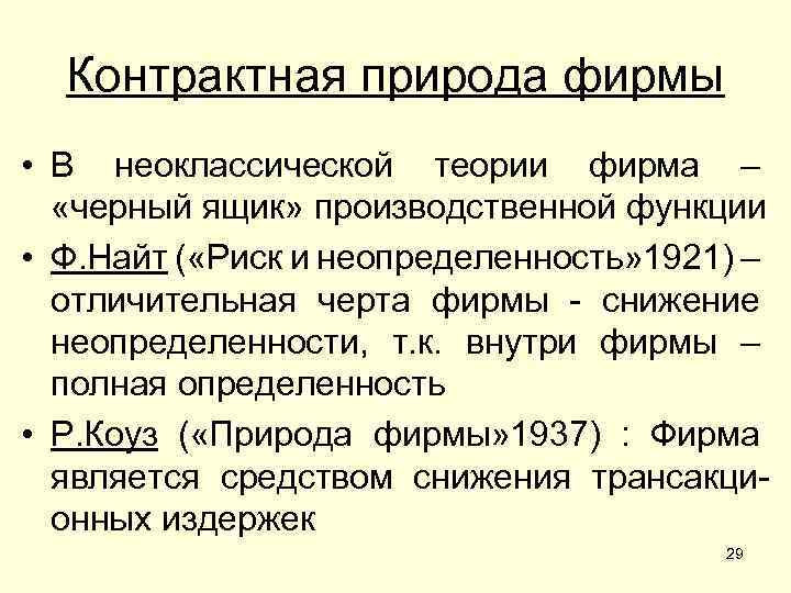 Контрактная природа фирмы • В неоклассической теории фирма – «черный ящик» производственной функции •