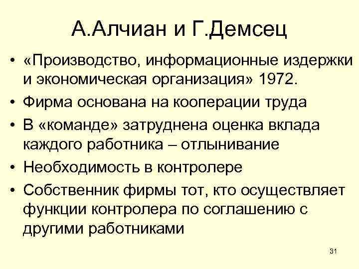 А. Алчиан и Г. Демсец • «Производство, информационные издержки и экономическая организация» 1972. •