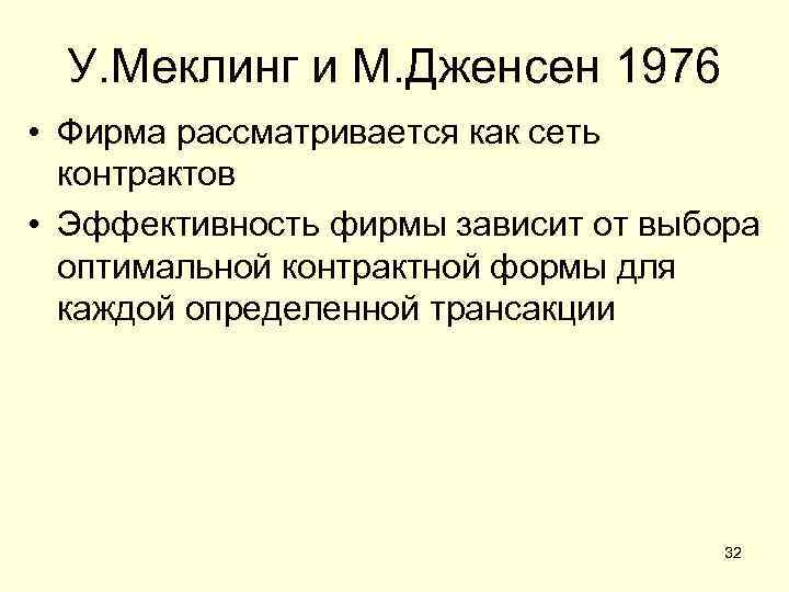 У. Меклинг и М. Дженсен 1976 • Фирма рассматривается как сеть контрактов • Эффективность