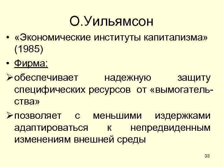 О. Уильямсон • «Экономические институты капитализма» (1985) • Фирма: Ø обеспечивает надежную защиту специфических