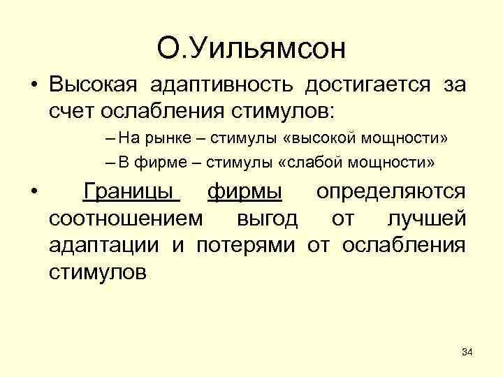 О. Уильямсон • Высокая адаптивность достигается за счет ослабления стимулов: – На рынке –