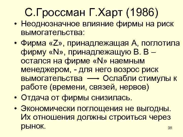 С. Гроссман Г. Харт (1986) • Неоднозначное влияние фирмы на риск вымогательства: • Фирма