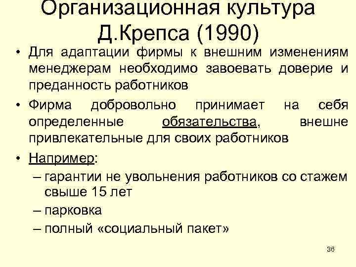 Организационная культура Д. Крепса (1990) • Для адаптации фирмы к внешним изменениям менеджерам необходимо