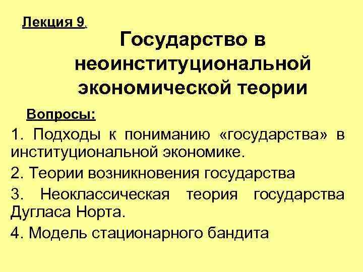 Лекция 9. Государство в неоинституциональной экономической теории Вопросы: 1. Подходы к пониманию «государства» в