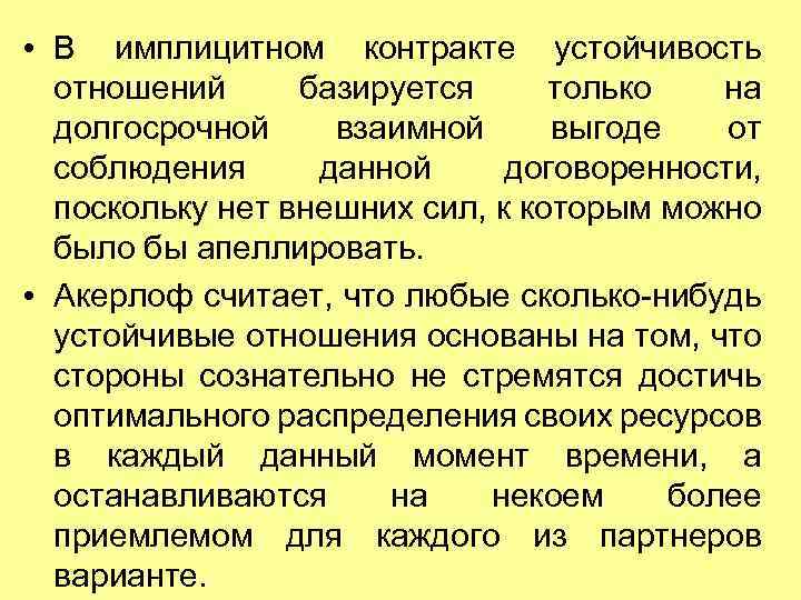  • В имплицитном контракте устойчивость отношений базируется только на долгосрочной взаимной выгоде от