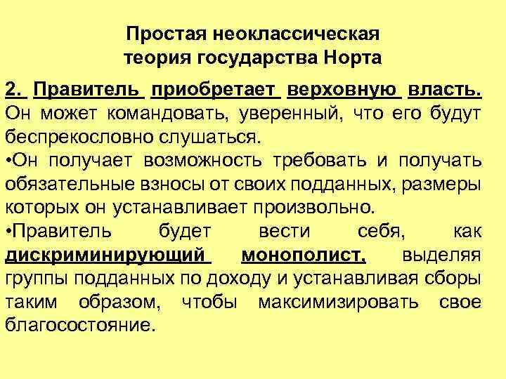 Простая неоклассическая теория государства Норта 2. Правитель приобретает верховную власть. Он может командовать, уверенный,